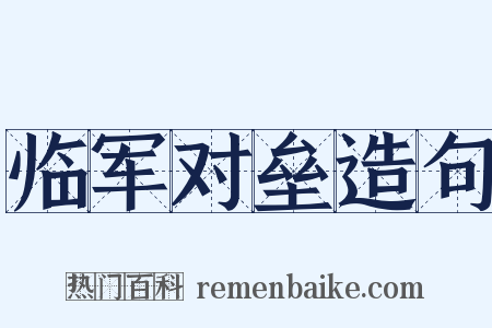 临军对垒造句是什么意思的图片